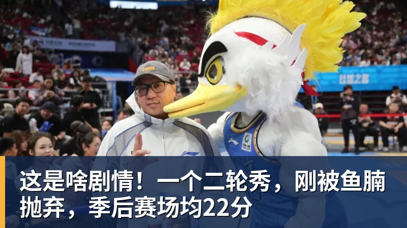 乐鱼体育这是啥剧情!一个二轮秀,刚被鱼腩抛弃,季后赛场均22分